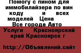 Помогу с пином для иммобилайзера по вин-коду Hyundai и KIA всех моделей › Цена ­ 400 - Все города Авто » Услуги   . Красноярский край,Красноярск г.